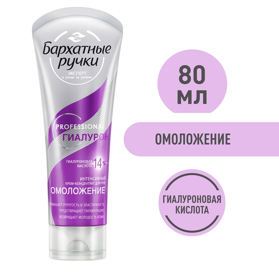 Крем для рук Бархатные Ручки Anti-Age Интенсивный Молодость кожи 80г