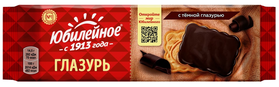 Печенье Юбилейное с темной глазурью 116гс доставкой!