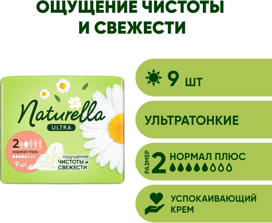 Прокладки Naturella Ultra Camomile Normal 9шт