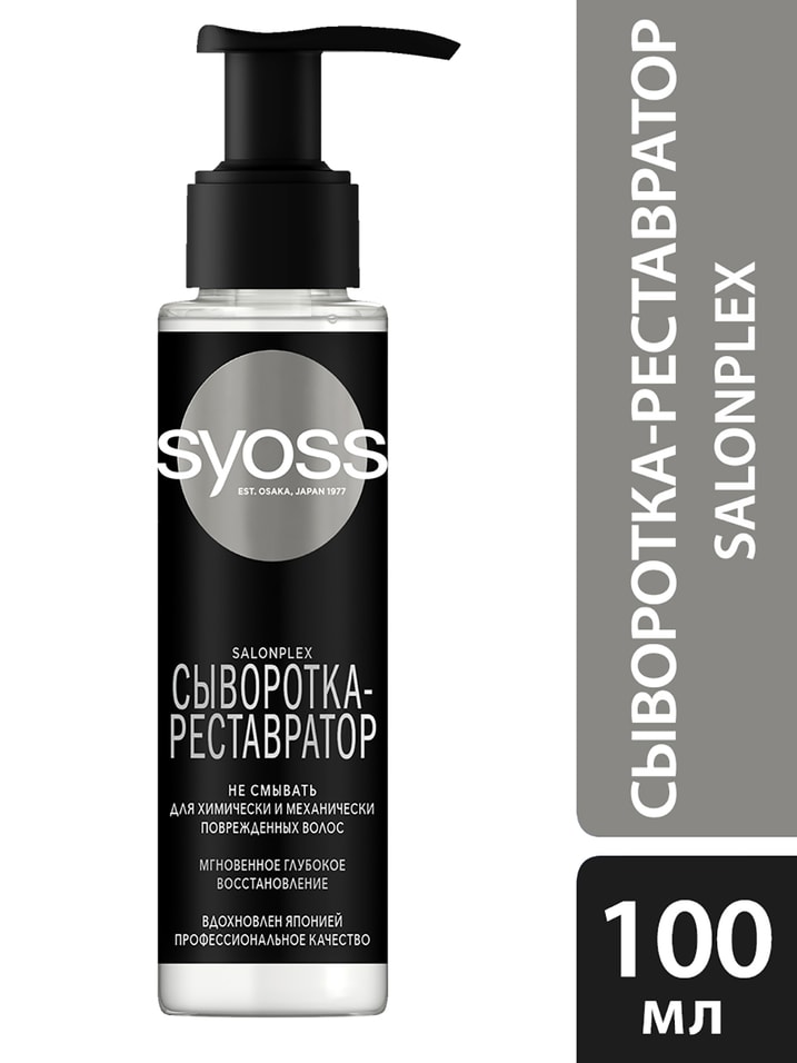 Сыворотка для волос Syoss Salonplex Мгновенное глубокое восстановление 100мл