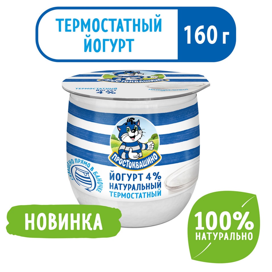 Йогурт Простоквашино Термостатный 4% 160г
