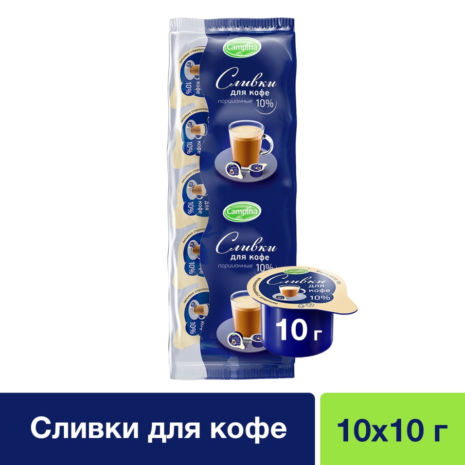 Сливки Campina для кофе 10% 10шт*10мл от Vprok.ru