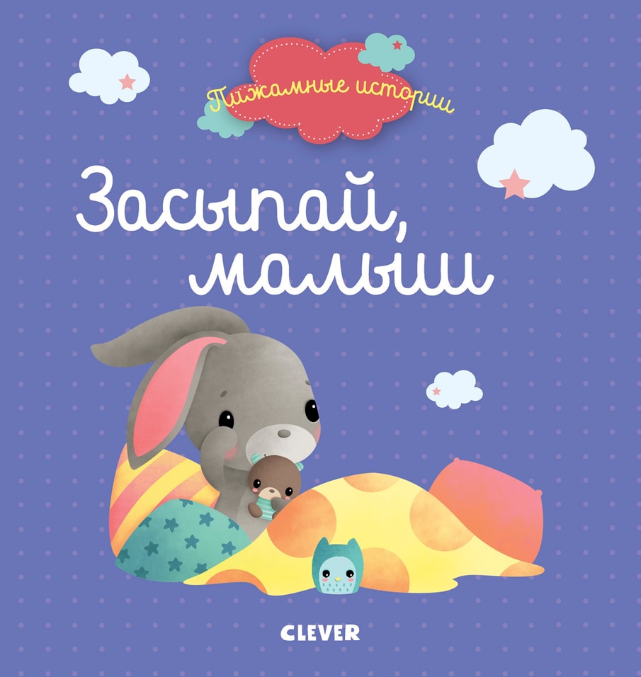 Книга Клевер Пижамные истории Засыпай малыш
