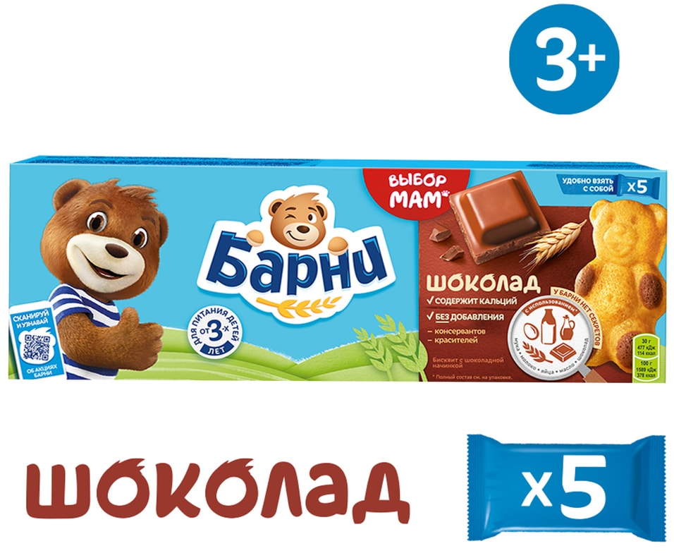 Пирожное Медвежонок Барни Шоколад 5шт*30г