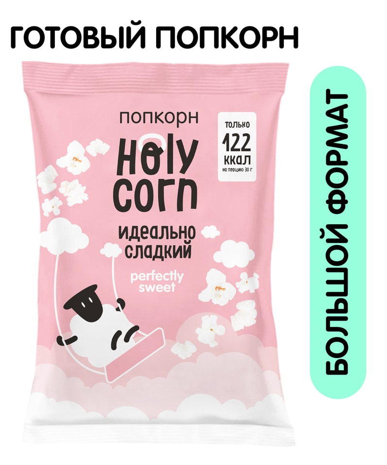 Попкорн Holy Corn Идеально Сладкий 120гс доставкой!