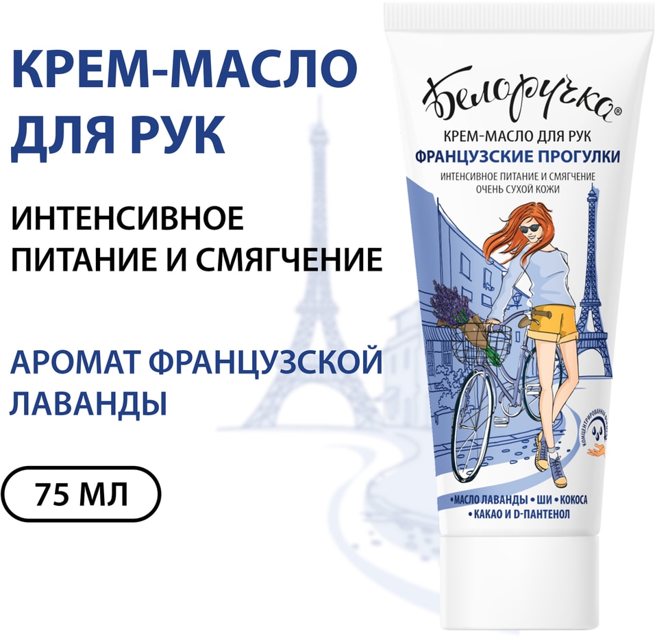 Крем-масло для рук Белоручка Французские прогулки 75мл