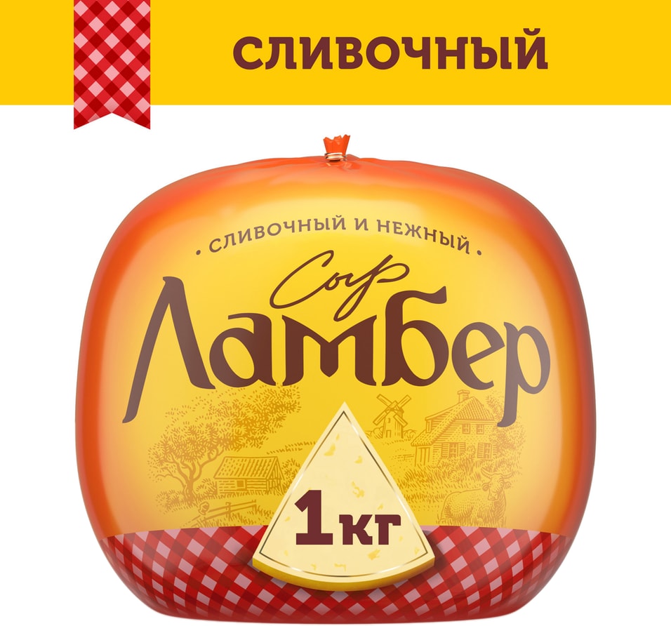 Сыр Ламбер Сливочный Халяль 0.9-1.1кг. Закажите онлайн!