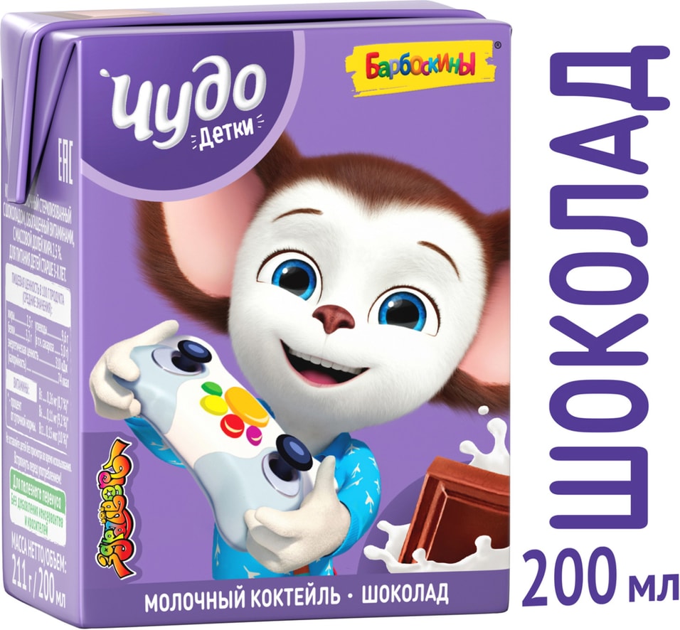 Коктейль молочный Чудо Детки Шоколад 2.5% 200мл (упаковка 12 шт.)
