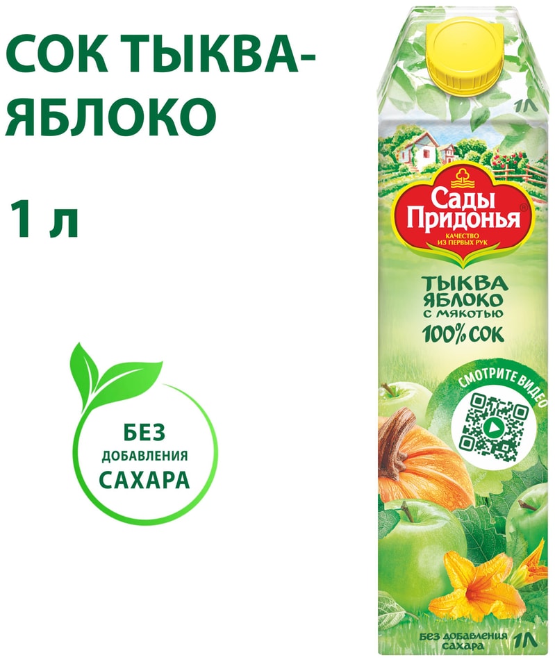 Сок Сады Придонья Тыква-Яблоко с мякотью 1лс доставкой!