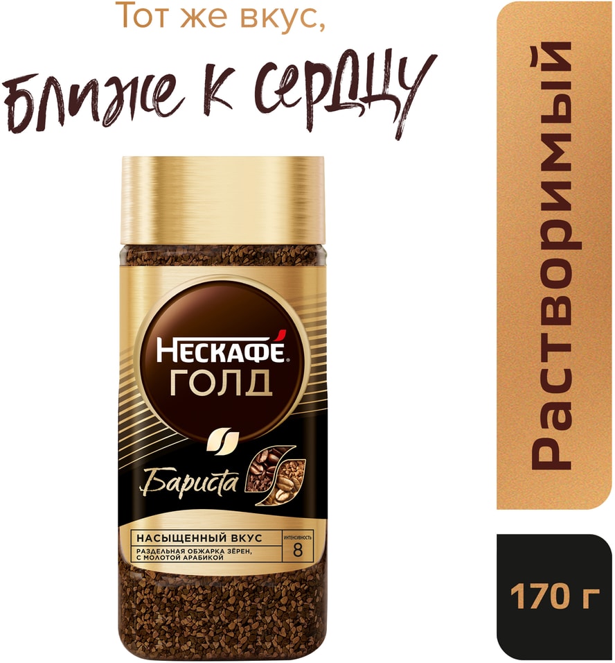 Кофе растворимый Нескафе Gold Barista 170гс доставкой!