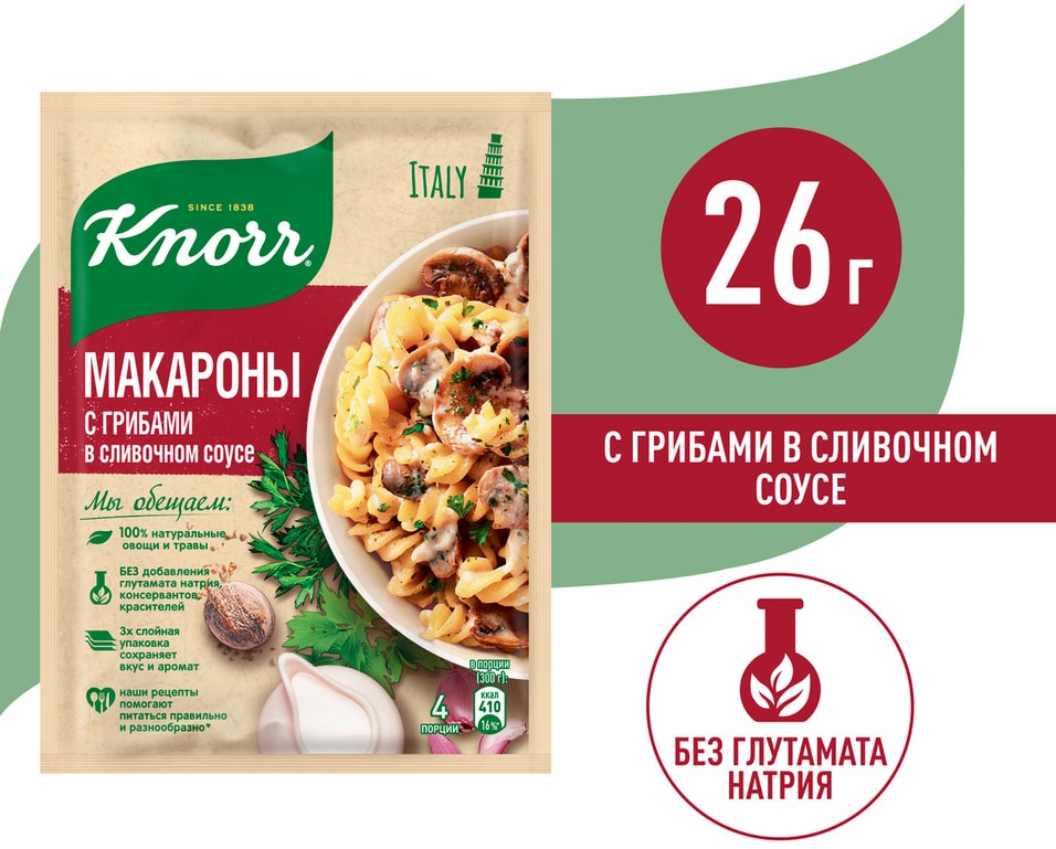 Приправа Knorr Макароны в сливочном соусе с грибами 26г