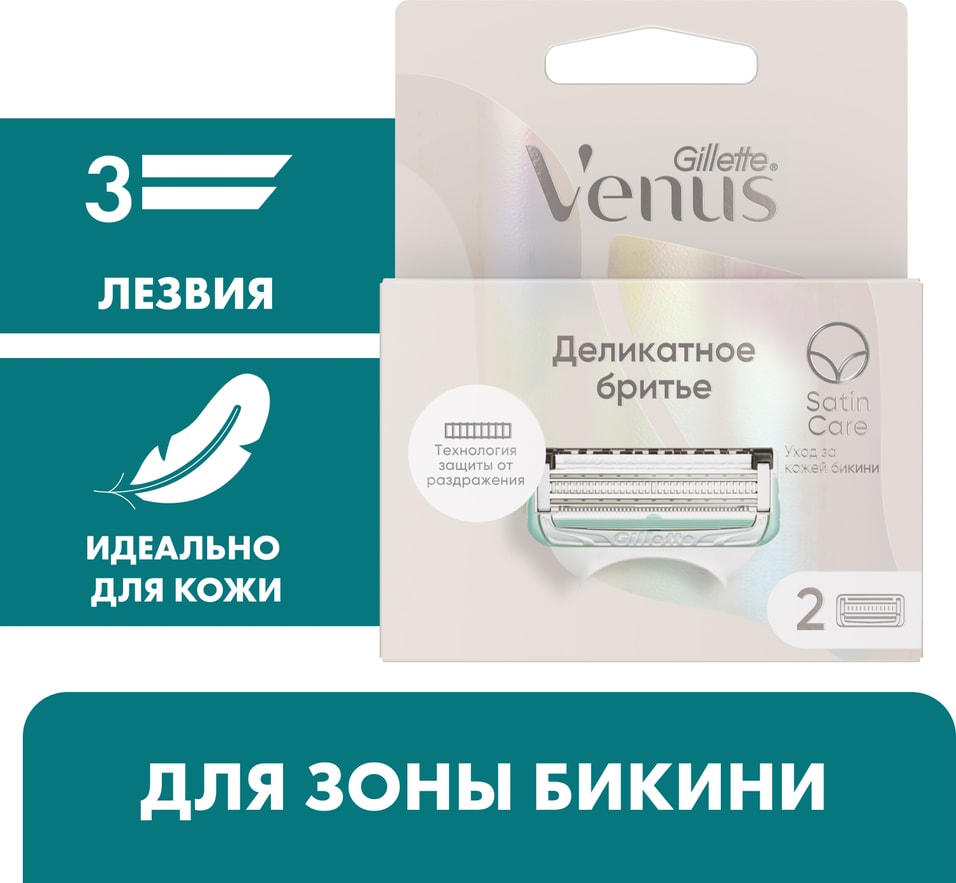 Сменные кассеты Gillette Venus Satin Care для зоны бикини 2шт