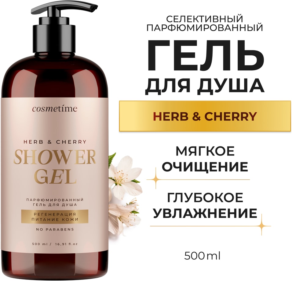 Гель для душа Cosmetime парфюмированный Herb и Вишня 500мл 319₽