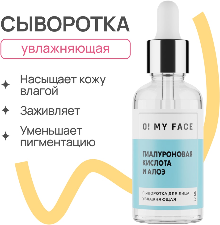 Сыворотка-концентрат O My Face Активная увлажняющая Гиалуроновая кислота и Алоэ 30мл 252₽