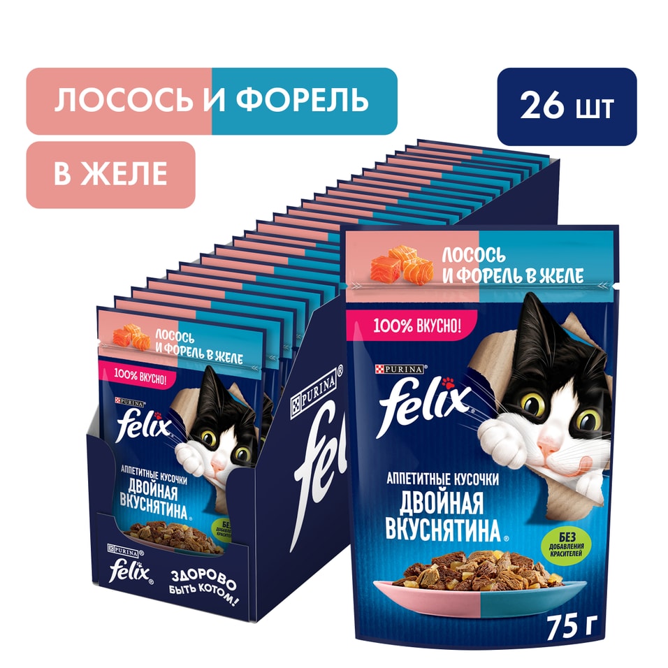 Влажный корм для кошек Felix Аппетитные кусочки Двойная Вкуснятина с лососем и форель в желе 75г упаковка 26 шт 623₽