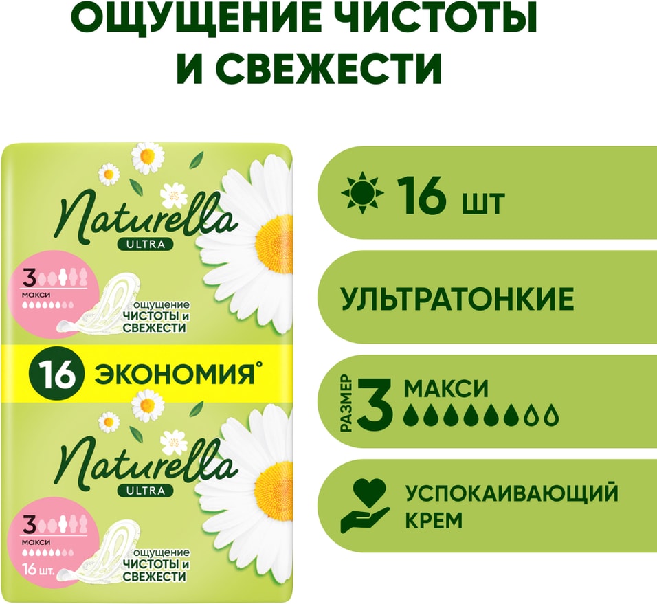 Прокладки Naturella Ultra Camomile Maxi Duo 16шт