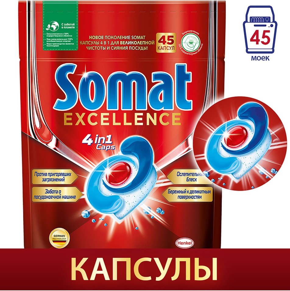Капсулы для посудомоечных машин Somat Excellence 45шт от Vprok.ru