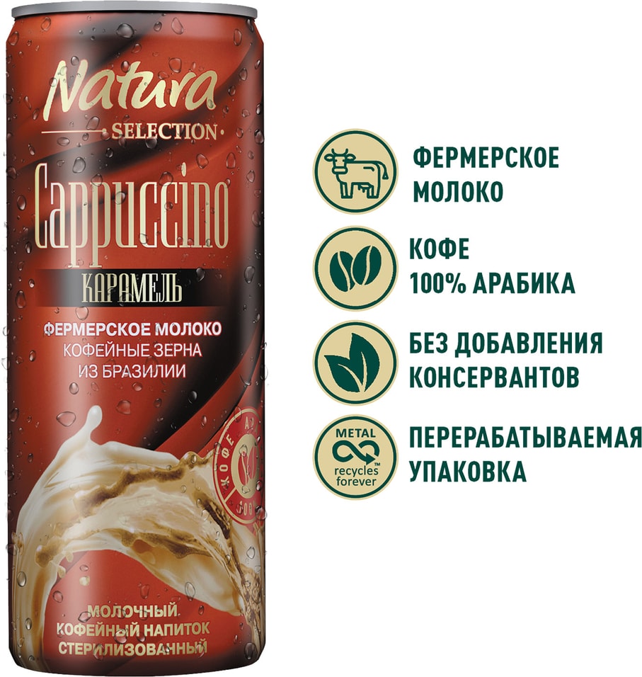Напиток молочно-кофейный Natura Selection Cappuccino Карамель 220мл