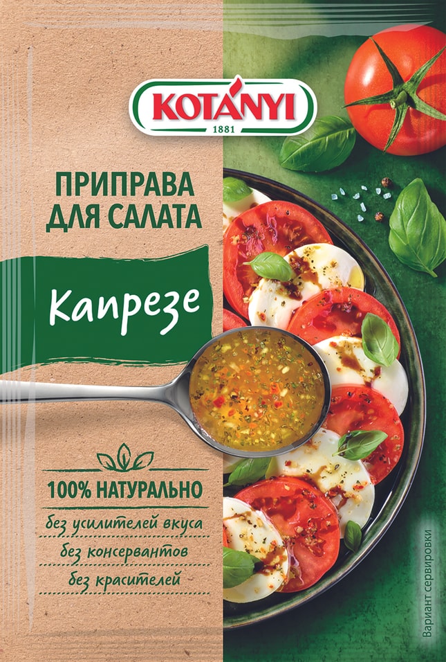Приправа Kotanyi для салата капрезе 13г