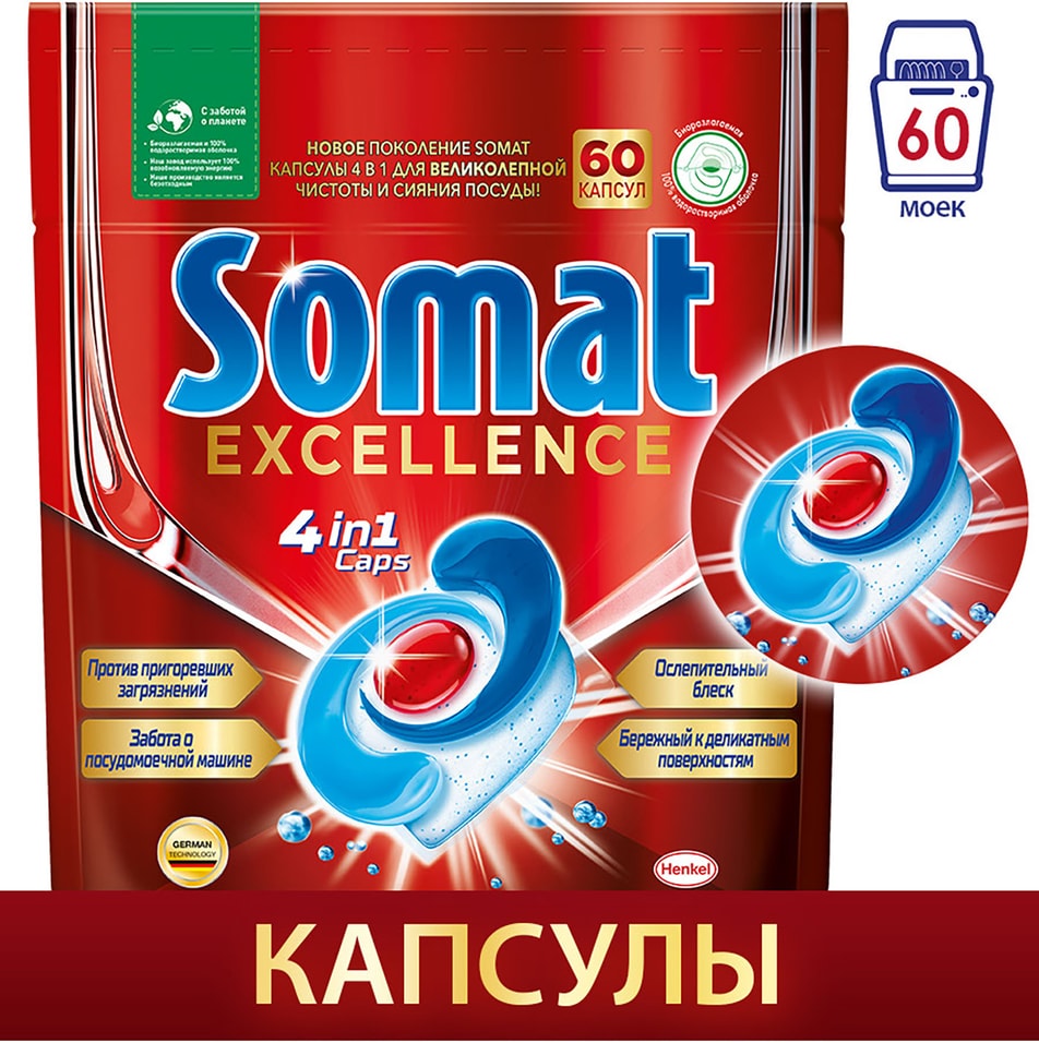 Капсулы для посудомоечных машин Somat Excellence 60шт от Vprok.ru