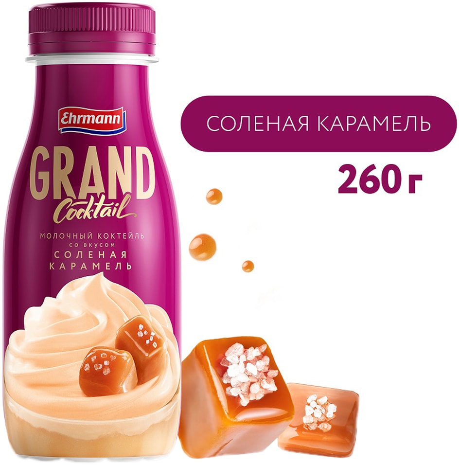 Коктейль молочный Grand Cocktail Соленая карамель 4% 260г
