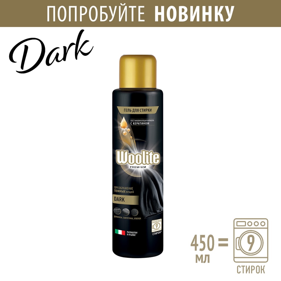 Гель для стирки Woolite Premium Dark 450мл от Vprok.ru