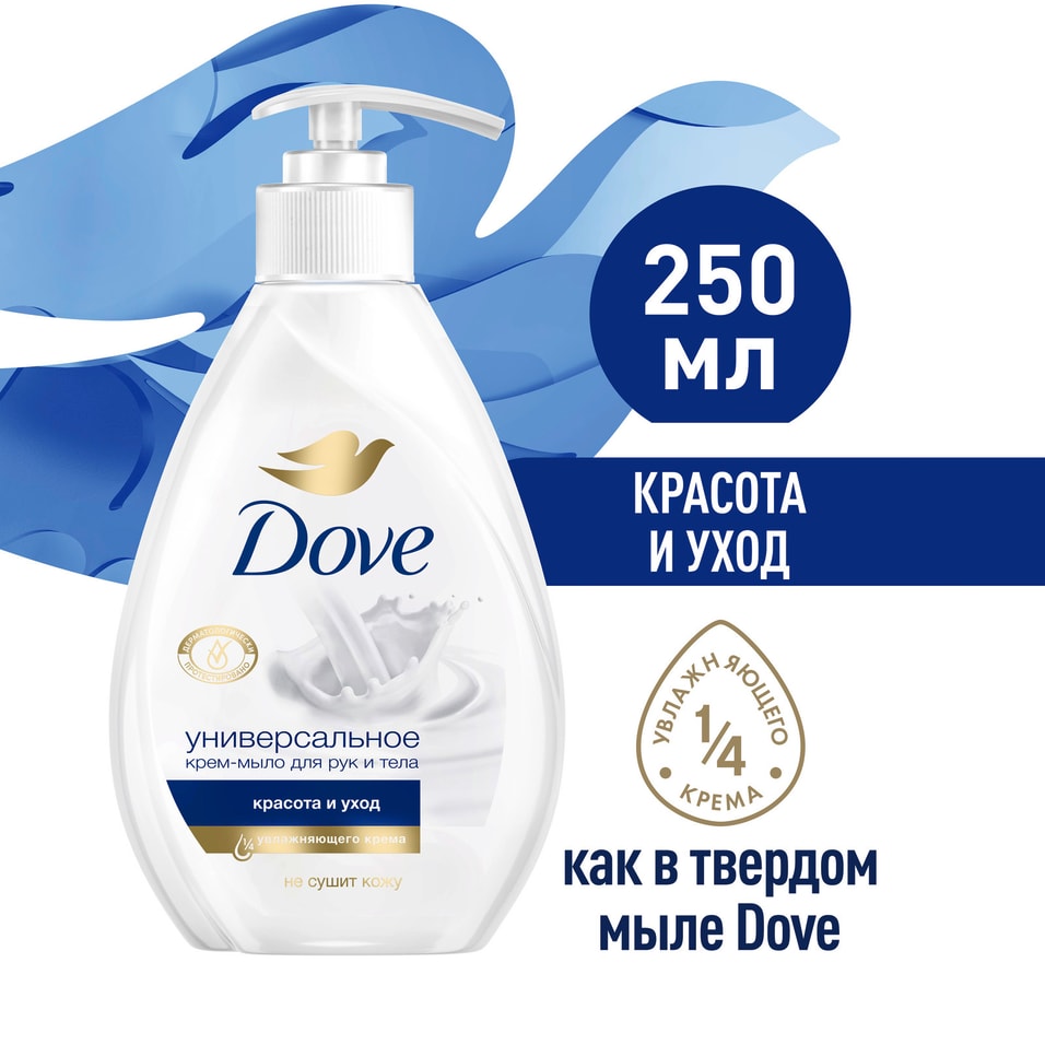 Крем мыло жидкое Dove Красота и уход с 1/4 увлажняющего крема 250мл