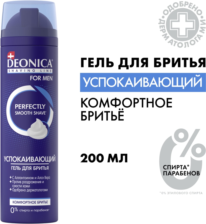 Гель для бритья Deonica For Men Комфортное бритье 200мл 319₽