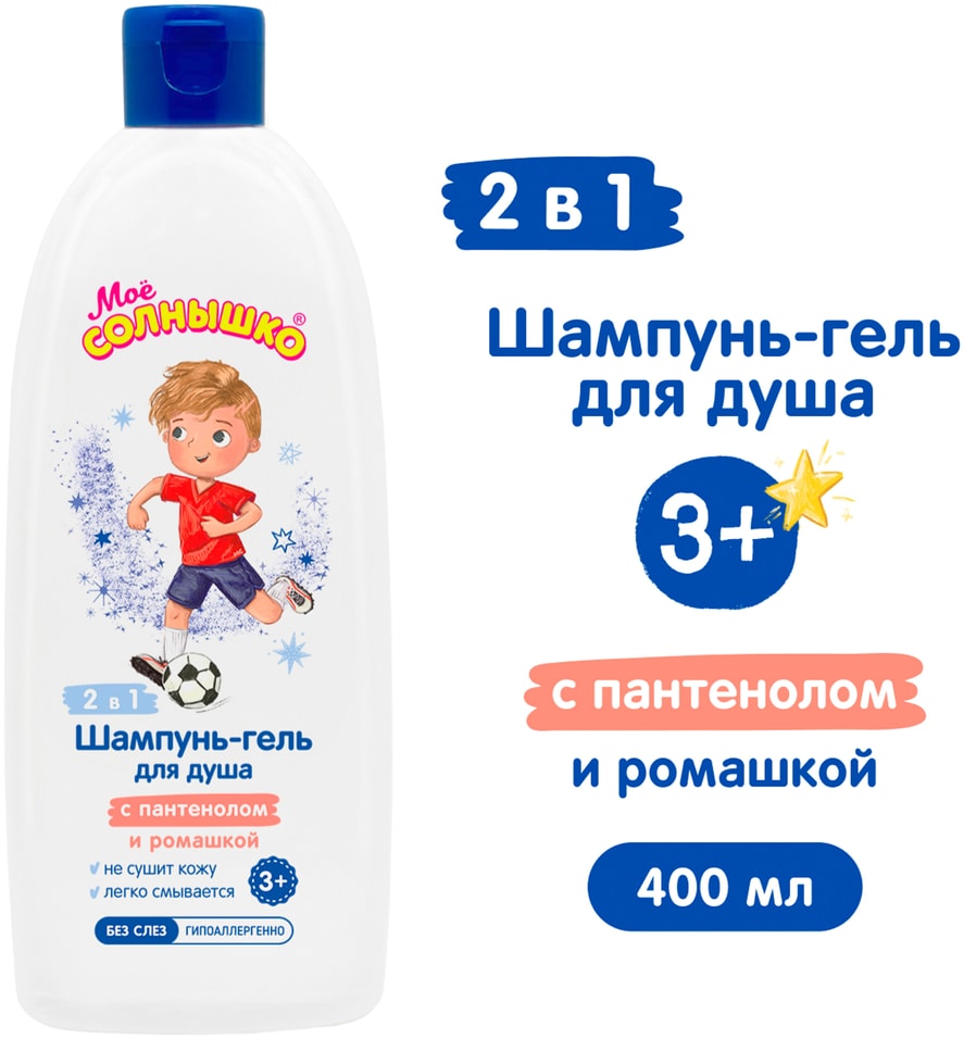 Шампунь-гель для душа Мое Солнышко для мальчиков 400мл