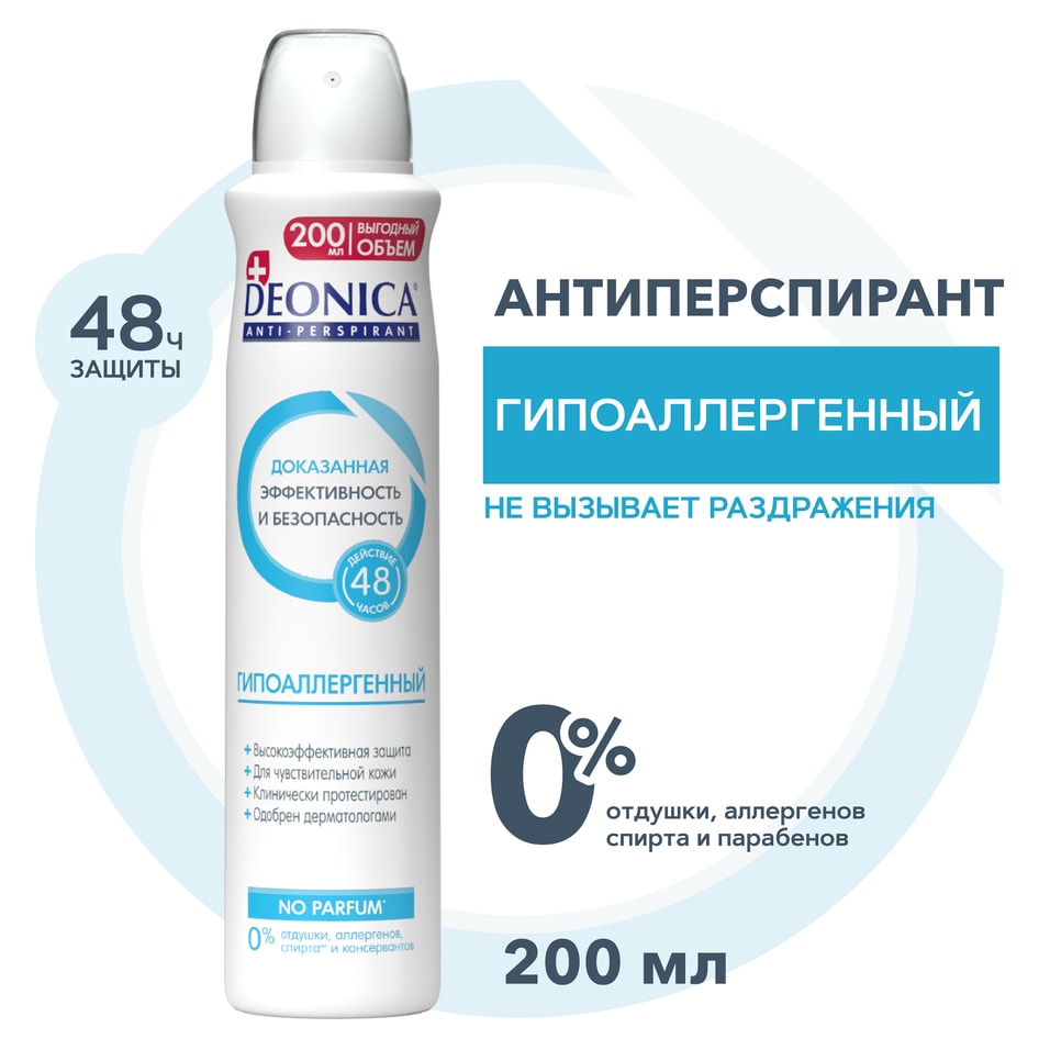 Дезодорант Deonica Гипоаллергенный 200млс доставкой 199₽