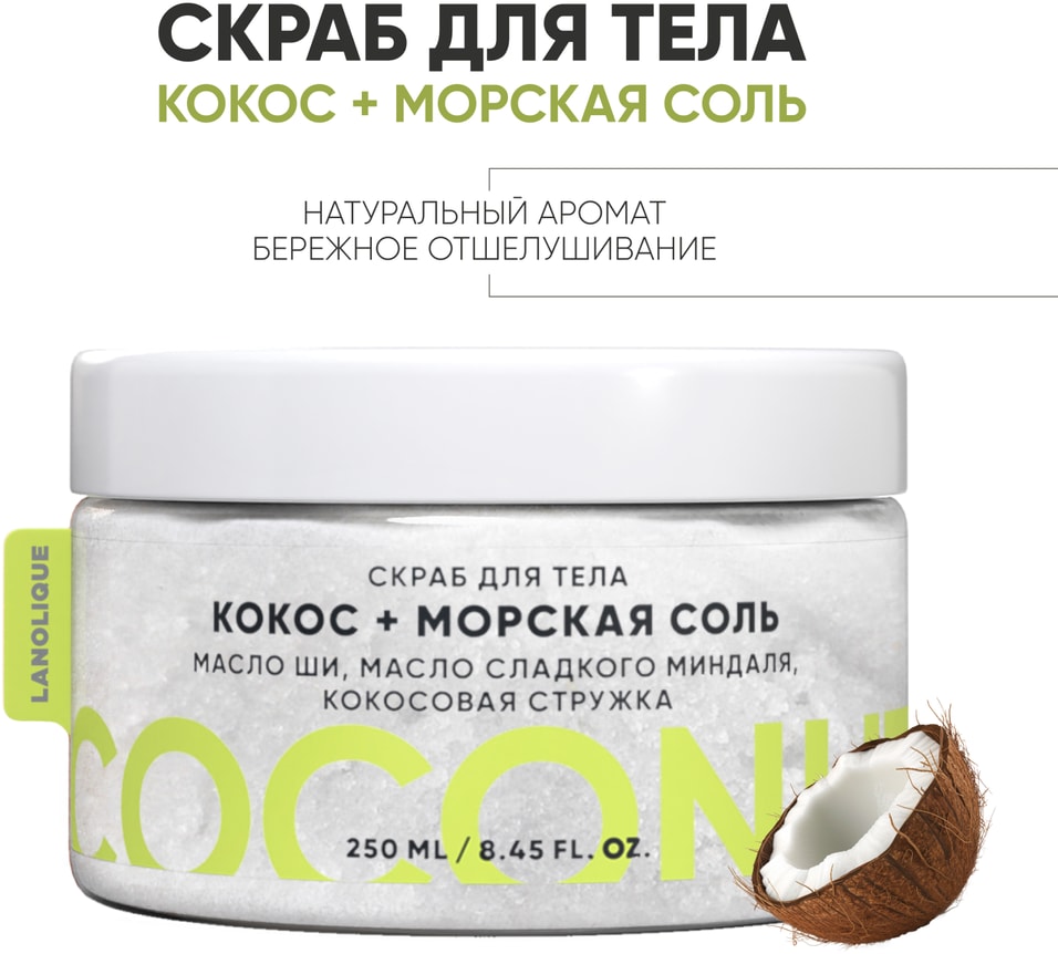 Скраб для тела Lanolique Кокос и морская соль 250мл 929₽