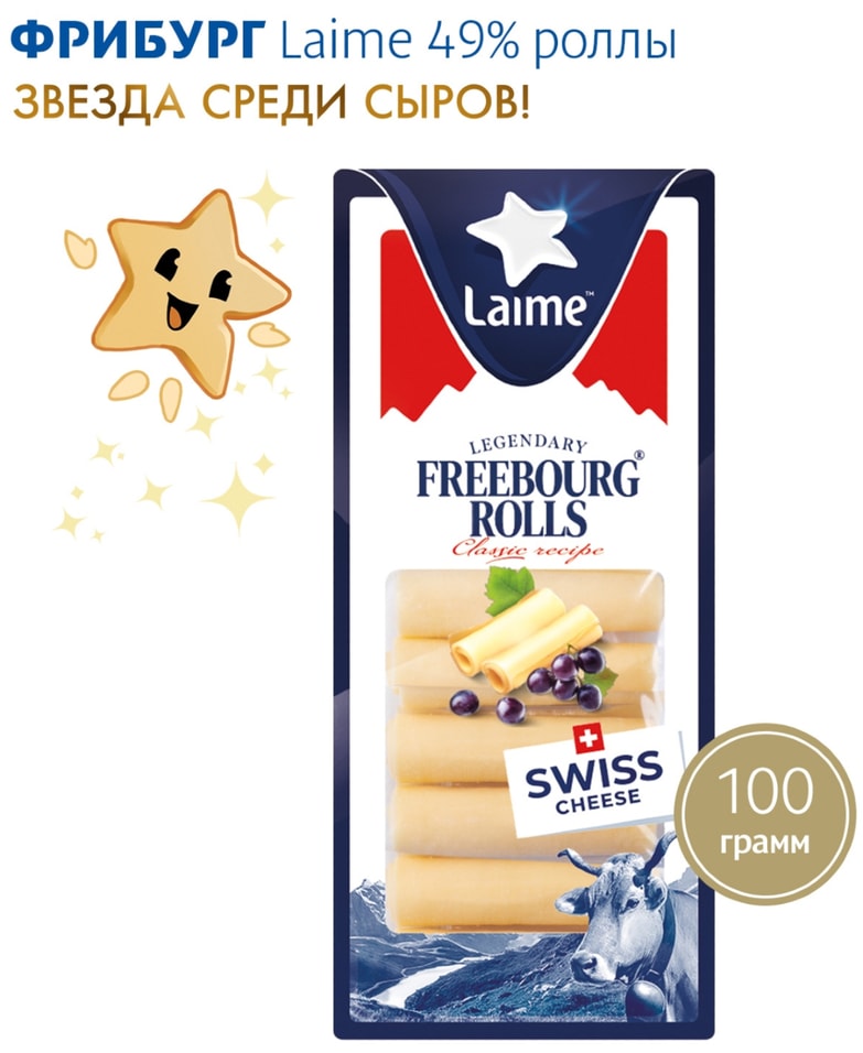 Сыр Laime Фрибург роллы 49 100г - Vprokru Перекрёсток 939₽