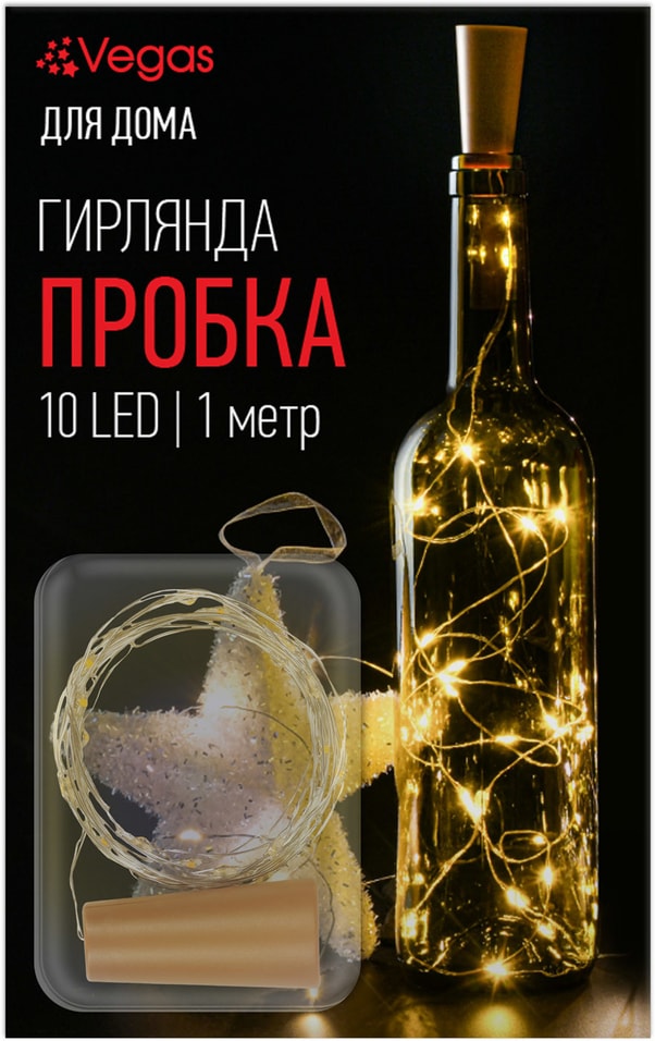 Электрогирлянда новогодняя Vegas Пробка Теплое свечение светодиодная 10 ламп 1м