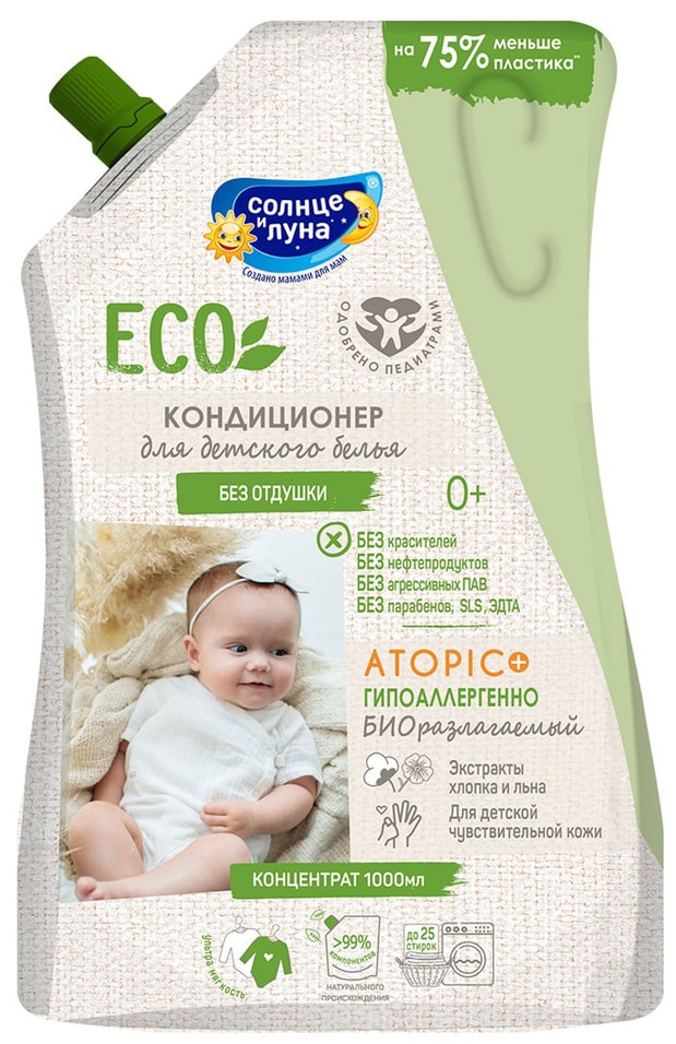 Кондиционер Солнце и Луна ECO для детского белья 1л