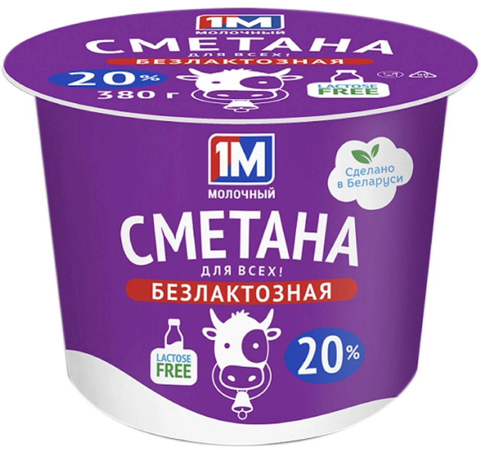Сметана 1М Молочный безлактозная 20% 380гс доставкой!