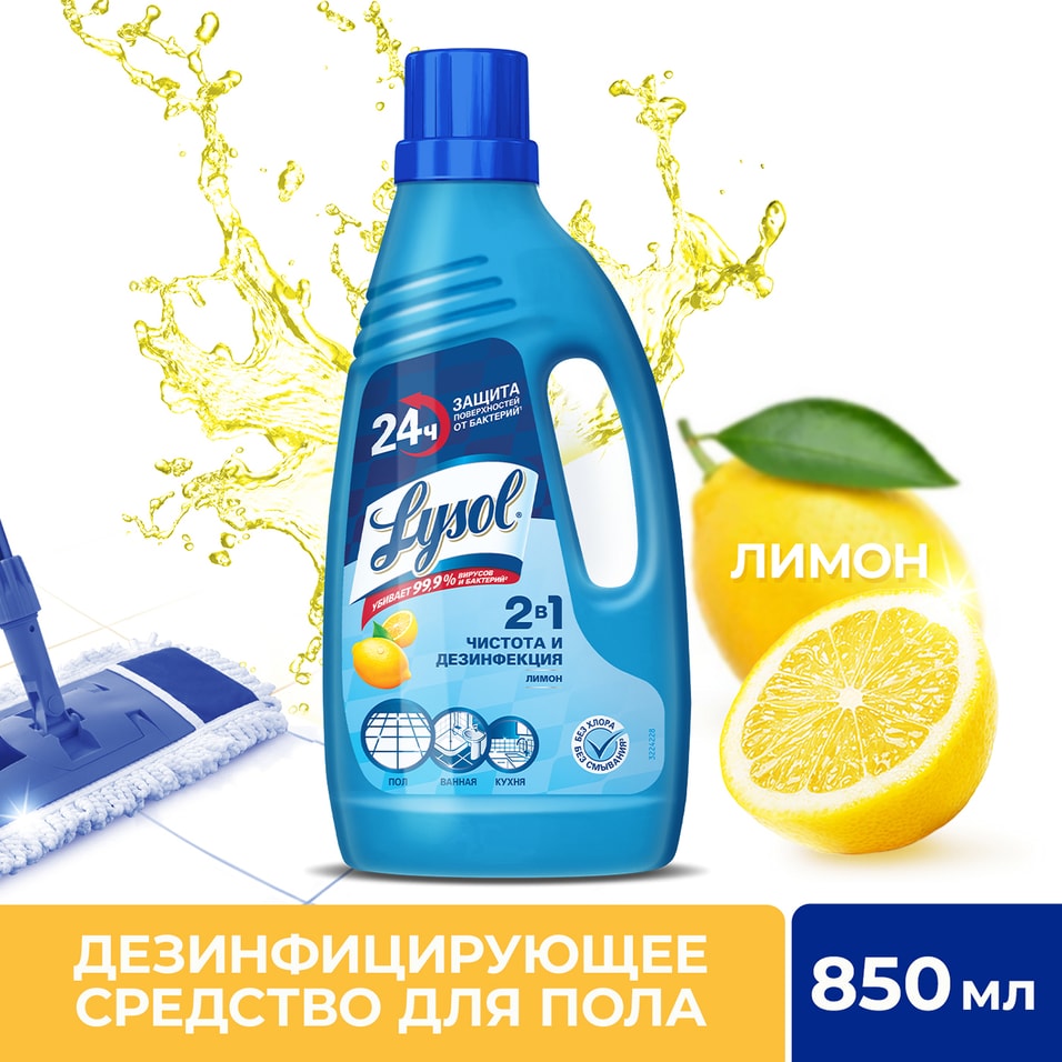 Средство для мытья пола Lysol Лимон 850мл