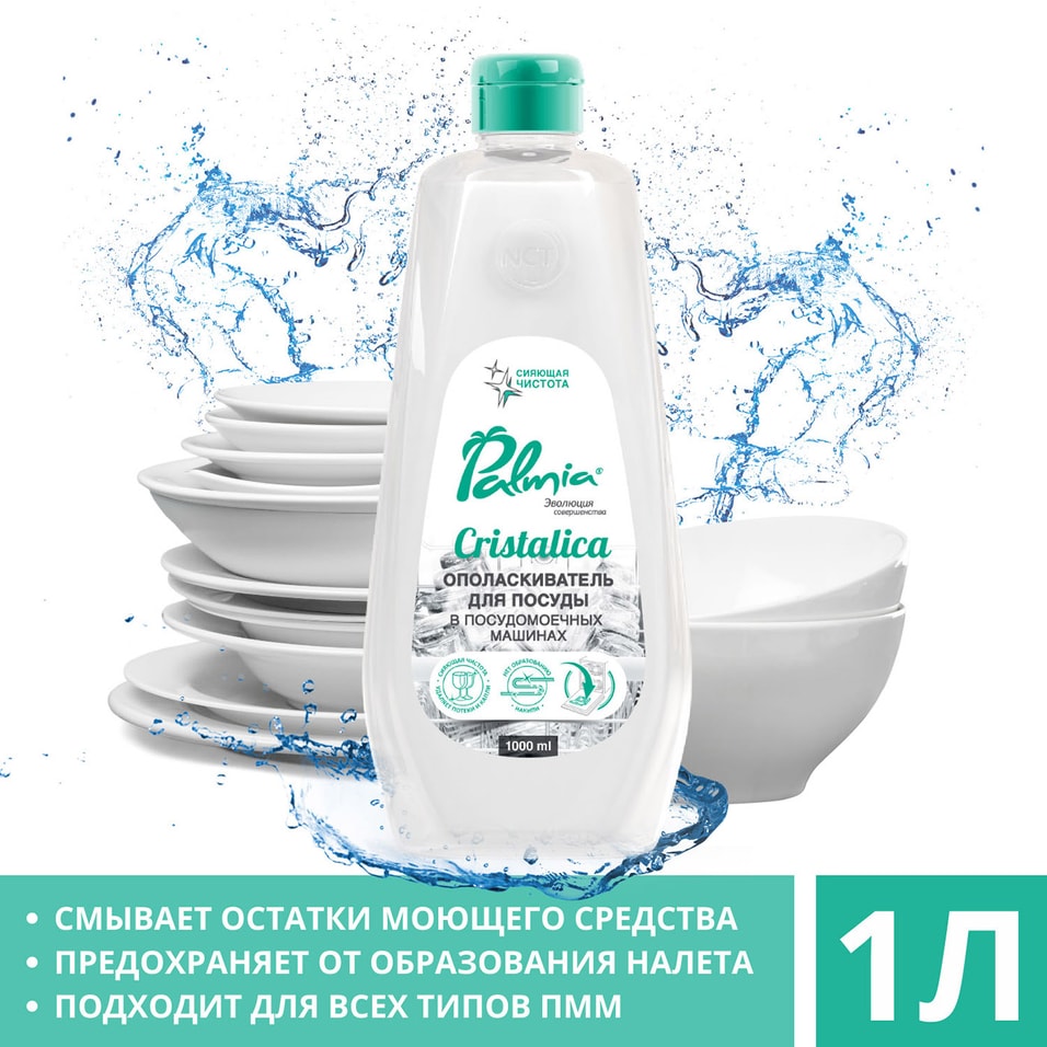 Ополаскиватель для мытья посуды Palmia Cristalica 1л от Vprok.ru