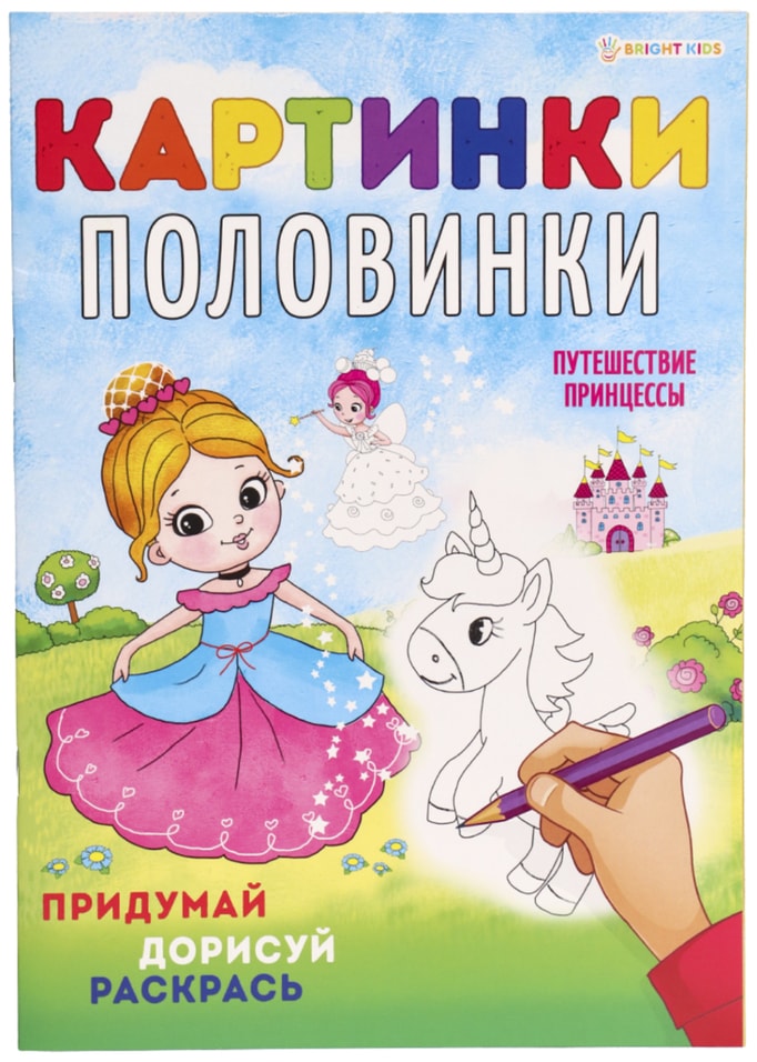 Раскраска Bright Kids Картинки-Половинки Путешествие принцессы 8 листов