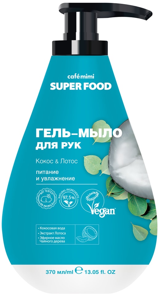 Гель-мыло для рук Cafe Mimi Super Food Кокос & Лотос 370мл