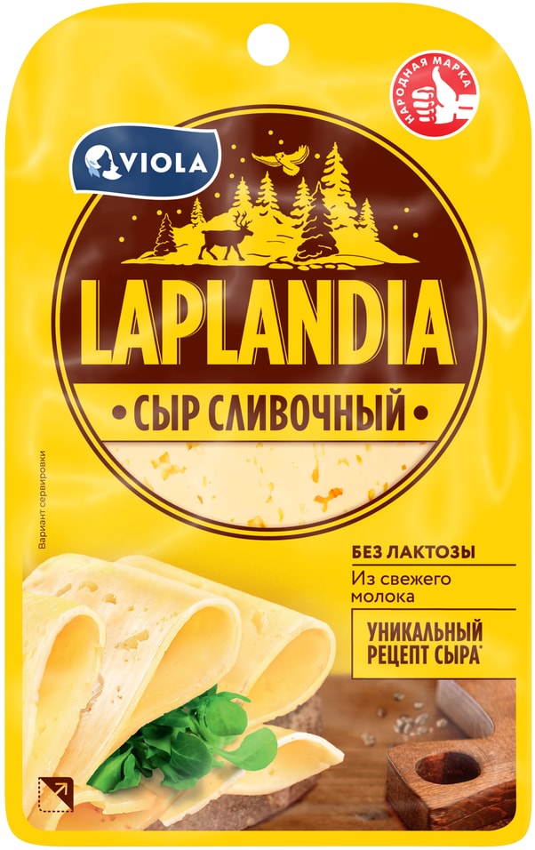 Сыр Laplandia полутвердый Сливочный 45% нарезка без лактозы 130г
