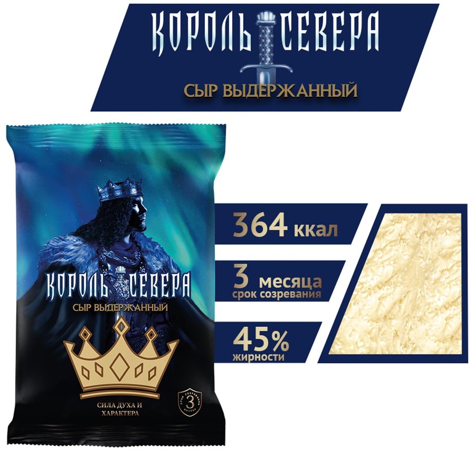 Сыр Король Севера полутвердый 45% 180г. Закажите онлайн!
