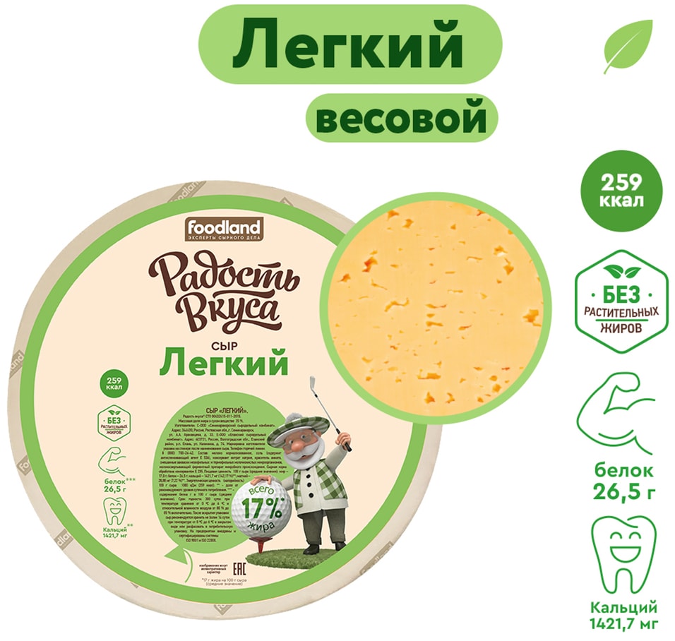 Сыр Радость вкуса Легкий полутвердый 35% 0.2-0.4кг