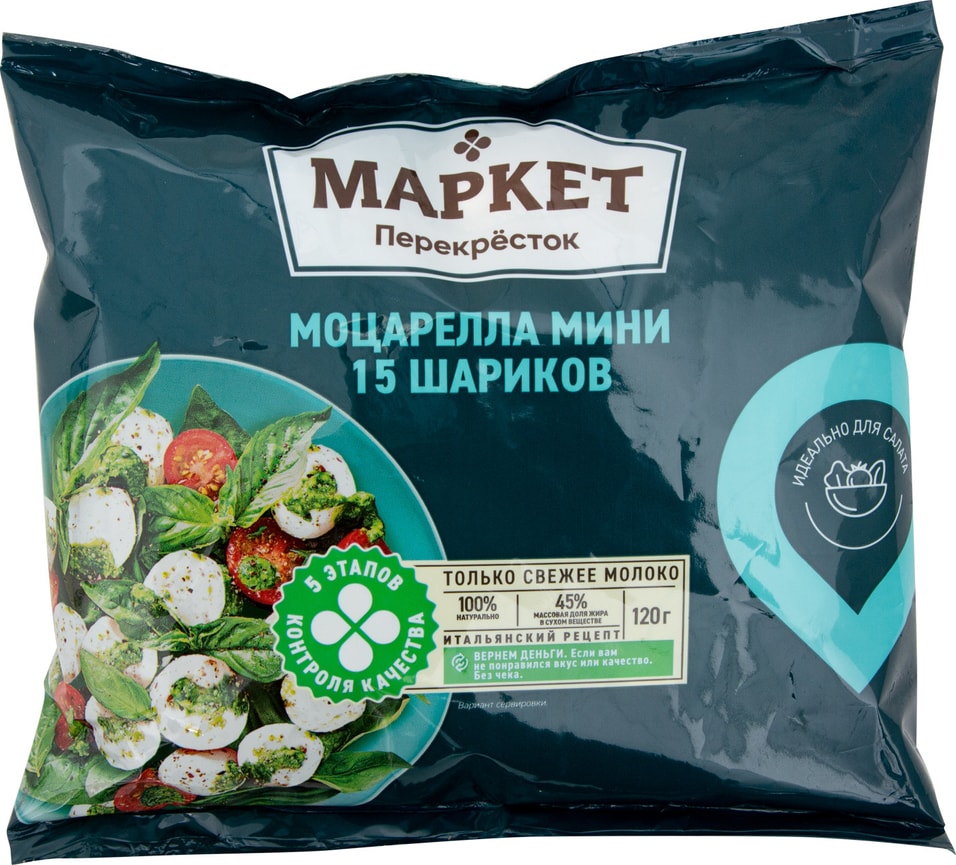 Сыр Маркет Перекресток Моцарелла мини 45% 120г от Vprok.ru
