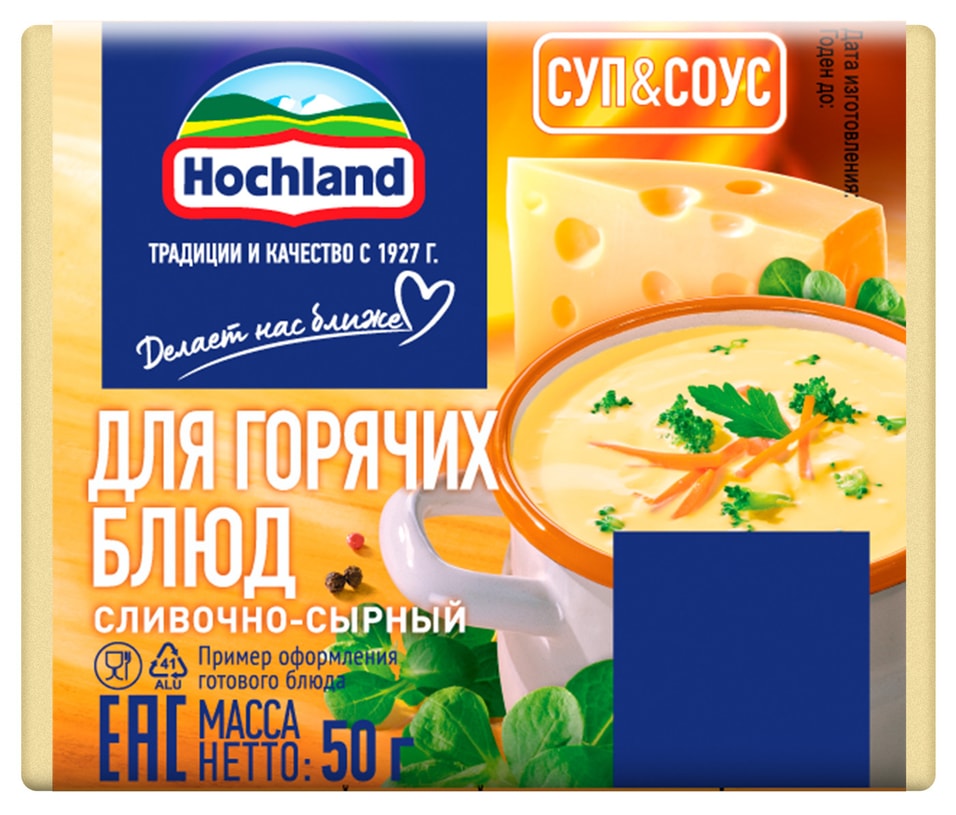 Плавленый сыр Hochland Суп & Соус Сливочно-сырный 45% 50г