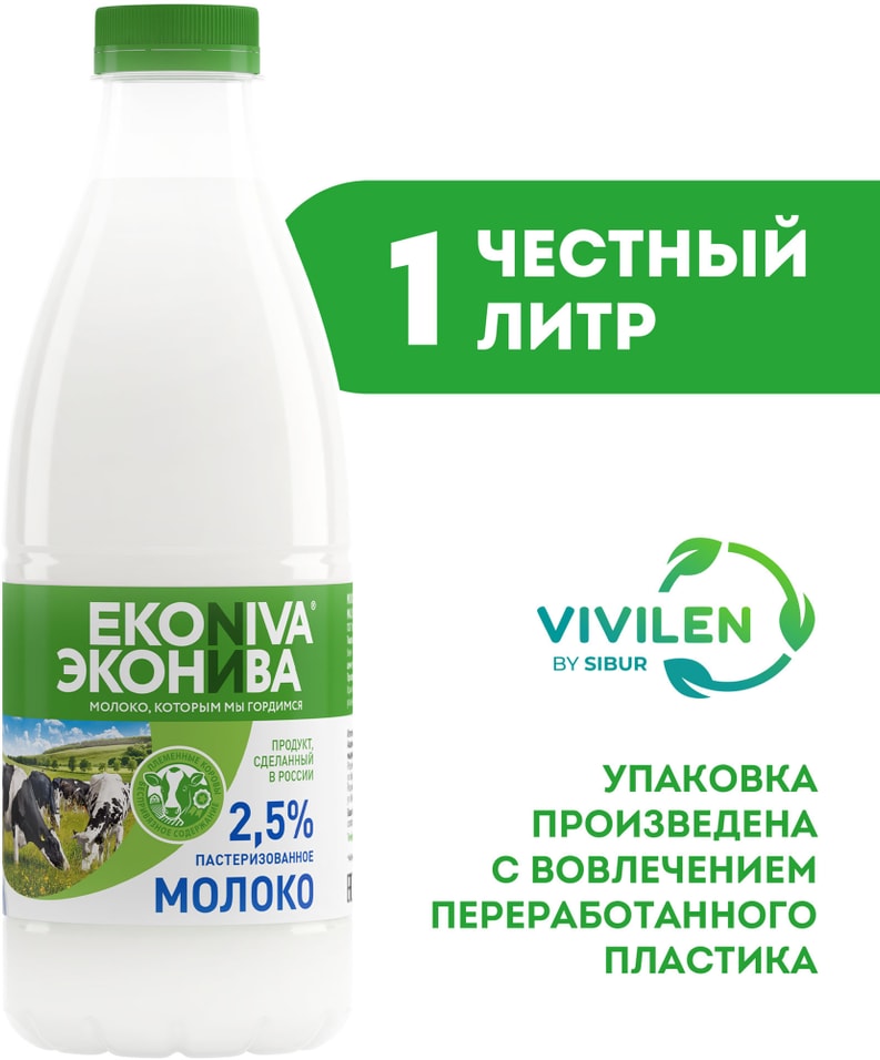 Молоко ЭкоНива пастеризованное 2.5% 1л. Закажите онлайн!