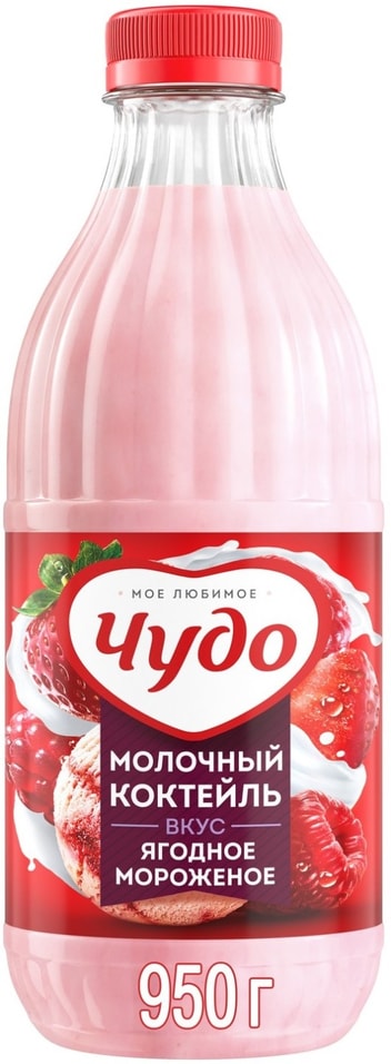 Коктейль молочный Чудо Ягодное мороженое 2% 900мл от Vprok.ru