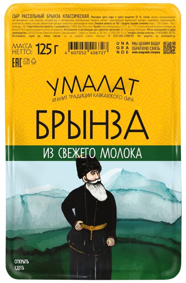 Брынза Умалат классическая 50% 125г. Доставим до двери!