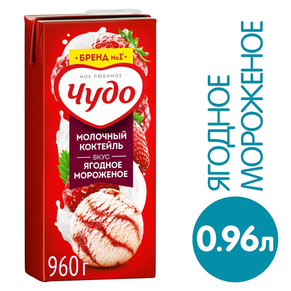 Коктейль молочный Чудо Ягодное мороженое 2% 960г от Vprok.ru