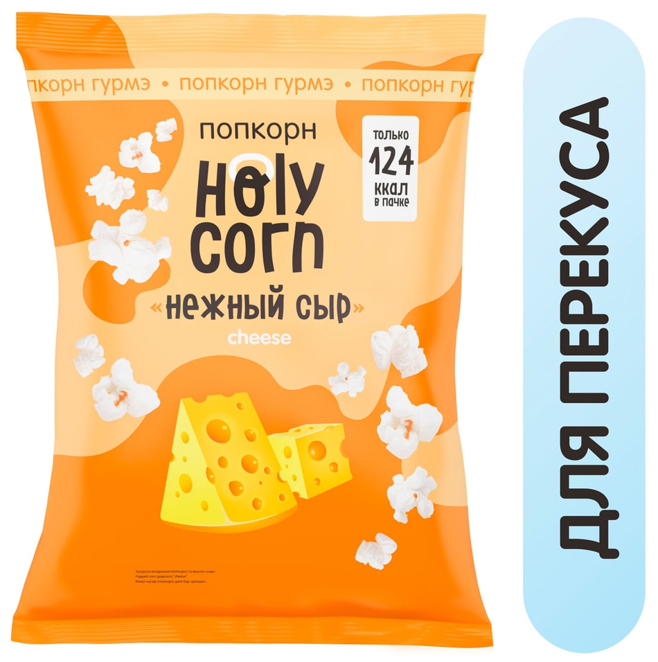 Попкорн Holy Corn Сырный 25г