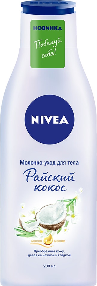 Молочко для тела Nivea Райский кокос 200мл от Vprok.ru